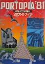 PORTOPIA'81　神戸ポートアイランド博覧会　公式ガイドブック