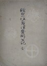 贈正一位島津斉彬公記　全