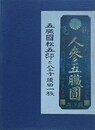 五臓圓松五郎と八王子須田一族
