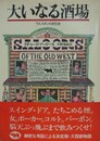 大いなる酒場　ウエスタンの文化史