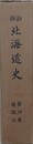 新撰北海道史 第4巻　通説 3