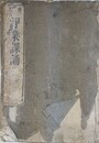 重校　浄業課誦