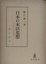 日本の末法思想　日本中世思想史研究