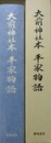 大前神社本　平家物語