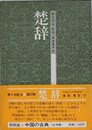 楚辞　（中国の古典 20）