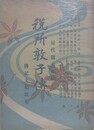 税所敦子傳　傳記文集歌集