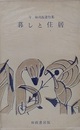 暮しと住居　（今和次郎著作集）