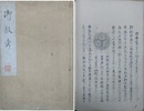 写本　御紋考