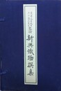 荒井谷吉・山下栄三監修　新興織物撰集