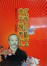 図録　広告の親玉　赤天狗参上　明治のたばこ王　岩谷松平