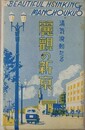 絵葉書　清気溌剌たる麗観の新京　16枚