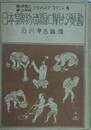 日本鉱物資源に関する覚書