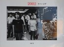 2002　ナハ・コザ　阿部淳　（VACUUM PRESS 23）
