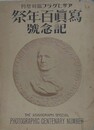 写真百年祭記念号　アサヒグラフ臨時増刊