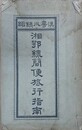 漢粤川鉄路湘鄂線簡便旅行指南