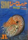 SMシークレット 第31号　1989年7月