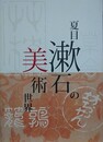 図録　夏目漱石の美術世界
