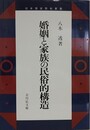 婚姻と家族の民俗的構造