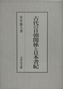古代の日朝関係と日本書紀