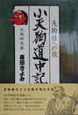 小天狗道中記　天狗様への旅