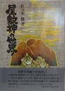 屋敷神の世界　民俗信仰と祖霊
