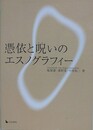 憑依と呪いのエスノグラフィー
