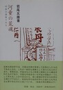 河童の荒魂　河童渦巻である
