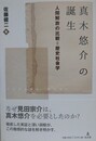 真木悠介の誕生　人間解放の比較=歴史社会学