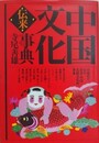 中国文化伝来事典　新装新版
