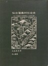 仙台藩農村社会史　北上川流域の村落構造と民俗信仰