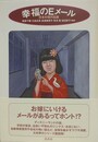 幸福のEメール　日本の現代伝説