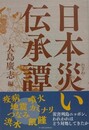日本災い伝承譚
