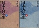 日本人の一生　上下揃　（初心者のための宗教民俗学入門）