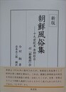 新版　朝鮮風俗集　十九世紀李朝社会　付「鄭鑑録」抄