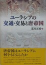 ユーラシアの交通・交易と唐帝国