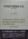 中国近代新聞成立史　1815-1874