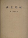 出雲・隠岐