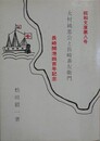大村純忠公と長崎甚左衛門　（長崎開港四百年記念）　（親和文庫第8号）