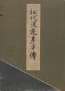 初代渡辺孝平伝　（市立函館図書館叢書 第12編）