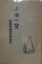 上海一覧　附蘇州南京杭州案内