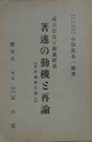 成吉思汗は源義経也　著述の動機と再論　【反対論者に答ふ】