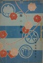 關の名勝　県立農学校開校記念