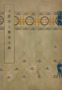 子爵井上勝君小傳　＜明治時代鉄道官僚＞