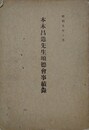 本木昌造先生頌徳会事績録