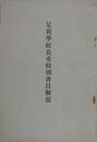 足利学校貴重特別書目解題