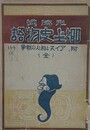 北海道 郷土史物語　附 アイヌと和人の戦争　【除籍本】