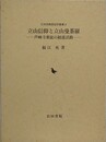 立山信仰と立山曼荼羅　芦峅寺衆徒の勧進活動