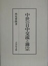 中世の日中交流と禅宗
