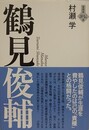 鶴見俊輔　（言視舎 評伝選）
