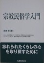 宗教民俗学入門